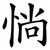 惝