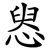 惥
