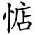 惦