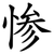 惨