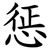 惩