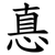 惪
