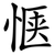 惬
