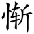 惭
