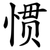 惯