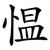 愠