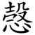 愨