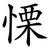慄