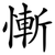 慚