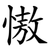 慠