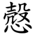 慤