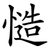 慥
