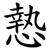 慹