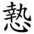 慹