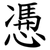 慿