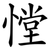 憆