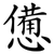 憊