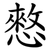 憗