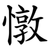 憞