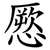 憠