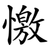 憿