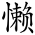 懒