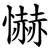 懗