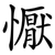 懨