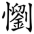 懰