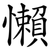 懶
