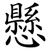 懸