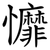 戂