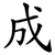成