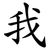 我