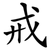 戒