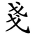 戔