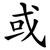 或