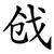 戗