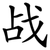 战