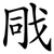 戙