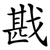 戡