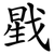 戥