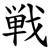 戦