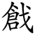 戧