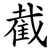 截