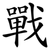 戰
