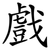 戲