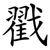 戳