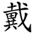 戴