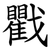 戵
